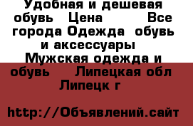 Удобная и дешевая обувь › Цена ­ 500 - Все города Одежда, обувь и аксессуары » Мужская одежда и обувь   . Липецкая обл.,Липецк г.